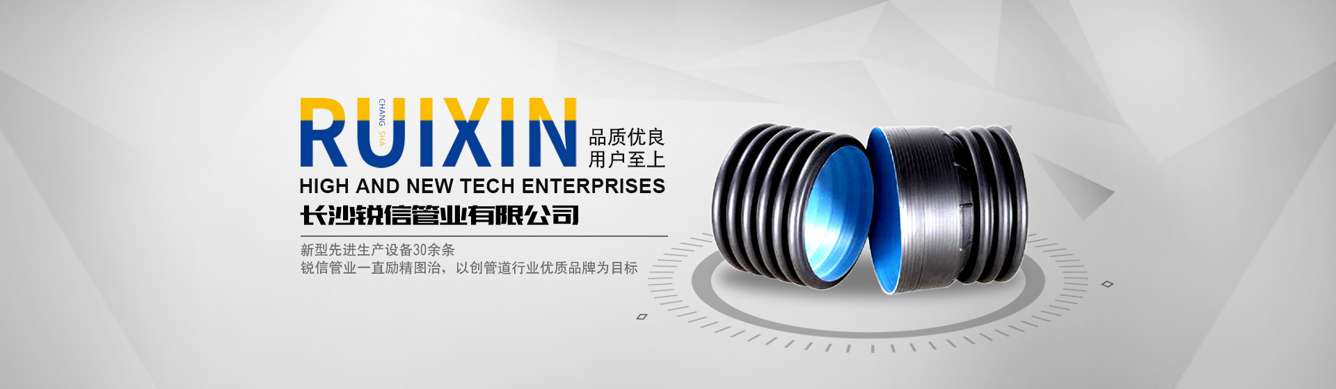 长沙锐信管业有限公司_长沙排污排水管道|塑料管材生产|双壁波纹管销售 长沙锐信管业有限公司_长沙排污排水管道|塑料管材生产|双壁波纹管销售